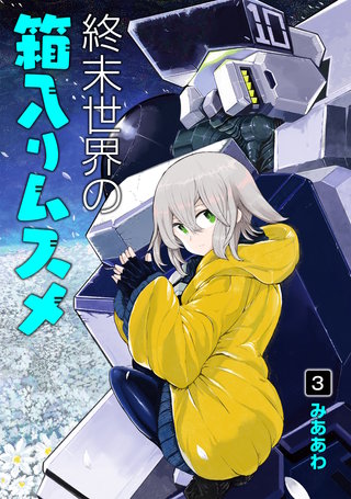 終末世界の箱入りムスメ(3)