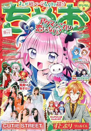 ちゃお 2025年8月号