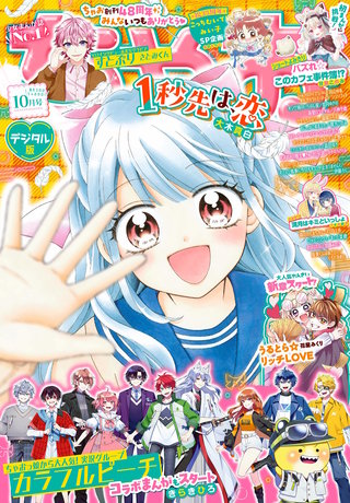ちゃお 2025年10月号