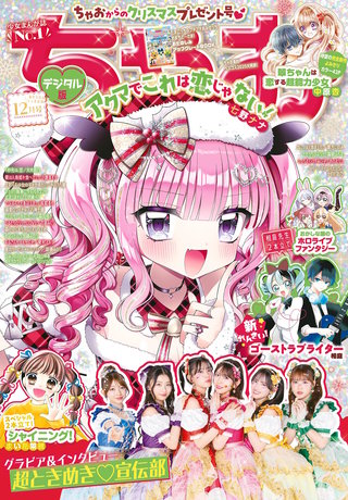 ちゃお 2025年12月号