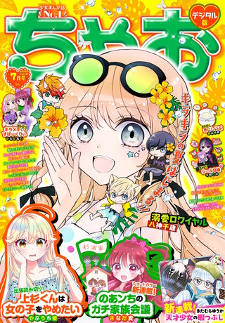 ちゃお 2026年7月号