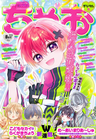 ちゃお 2026年8月号