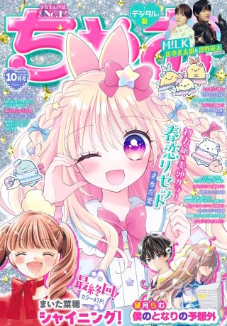 ちゃお 2026年10月号