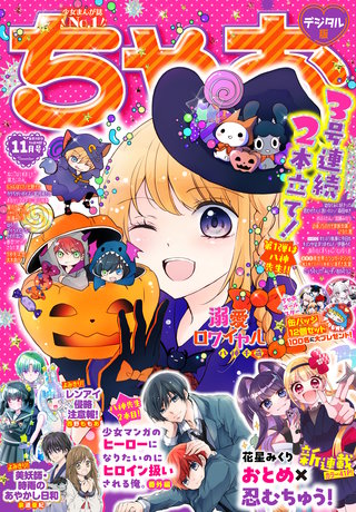 ちゃお 2026年11月号