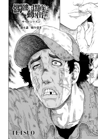 髑髏は闇夜に動き出す サードシーズン〈連載版〉(6)