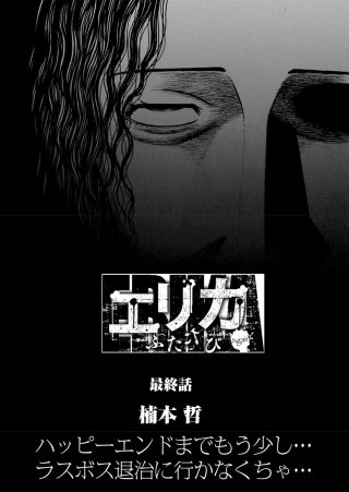 エリカ ふたたび〈連載版〉(6)