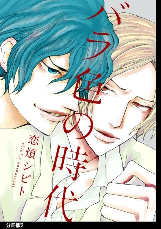 バラ色の時代　分冊版(2)