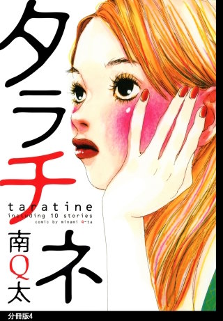 タラチネ　分冊版(4)
