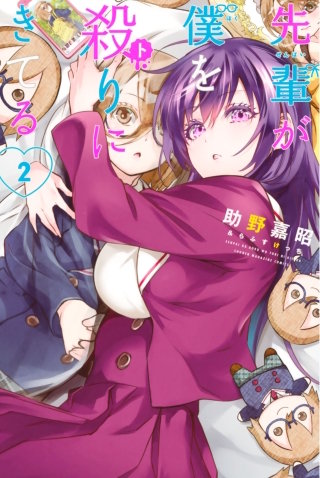 先輩が僕を殺りにきてる(2)