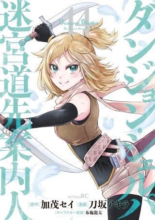 ダンジョン・シェルパ 迷宮道先案内人(14)