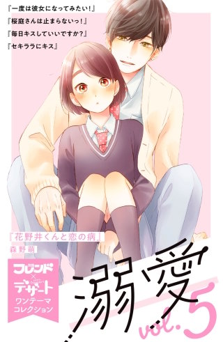 溺愛 別フレ×デザートワンテーマコレクション vol.5