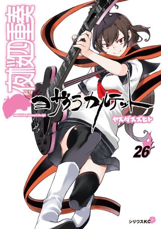 夜桜四重奏～ヨザクラカルテット～(26) 特装版 水着イラスト集付き