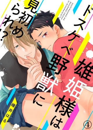 雄姫様はドスケベ野獣に見初められ！？(4)