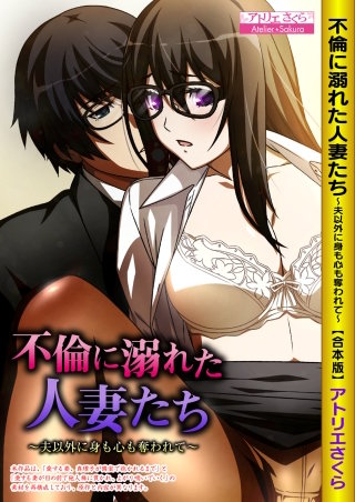 不倫に溺れた人妻たち～夫以外に身も心も奪われて～【合本版】