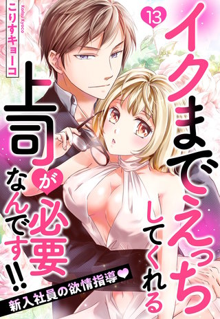 イクまでえっちしてくれる上司が必要なんです!! 新入社員の欲情指導 13話 【単話売】