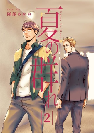 夏の群れ 分冊版(2)