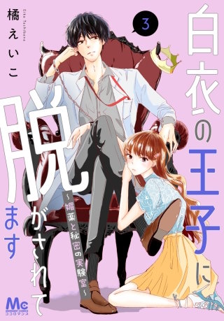 白衣の王子に脱がされてます～媚薬と秘密の実験室～(3)