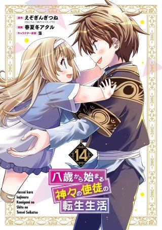 八歳から始まる神々の使徒の転生生活 14巻