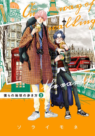 僕らの地球の歩き方(3)