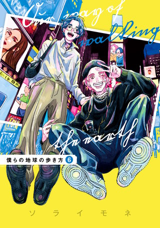 僕らの地球の歩き方(6)