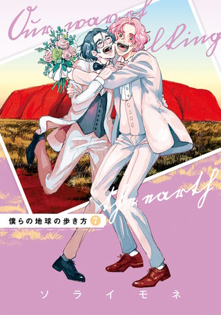 僕らの地球の歩き方(7)