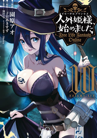 人外姫様、始めました ～Free Life Fantasy Online～(10)