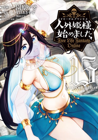 人外姫様、始めました ～Free Life Fantasy Online～(15)