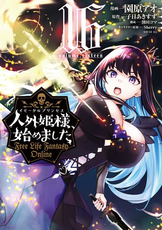 人外姫様、始めました ～Free Life Fantasy Online～(16)