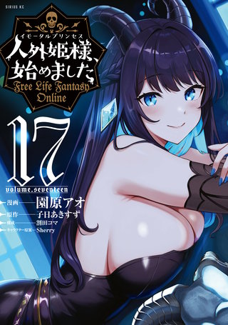 人外姫様、始めました ～Free Life Fantasy Online～(17)