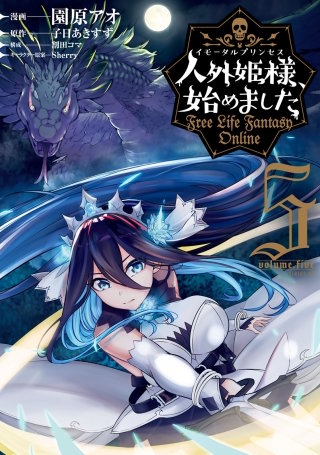 人外姫様、始めました ～Free Life Fantasy Online～(5)
