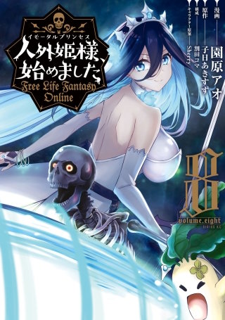 人外姫様、始めました ～Free Life Fantasy Online～(8)