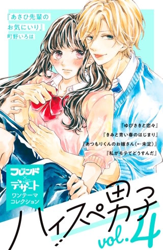 ハイスぺ男子 別フレ×デザートワンテーマコレクション vol.4