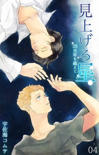 見上げる星-25光年を越えて- 第4話
