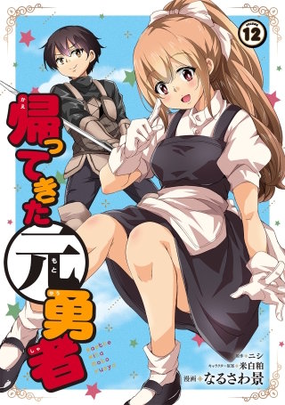帰ってきた元勇者(12)