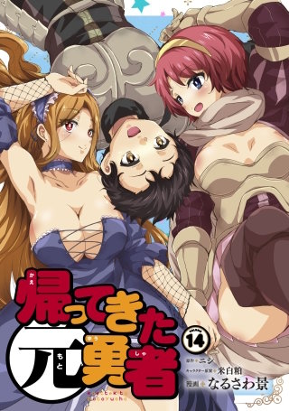 帰ってきた元勇者(14)