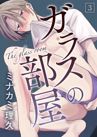 ガラスの部屋【単話】 3