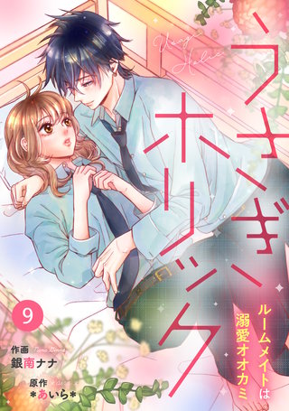 noicomi うさぎホリック ルームメイトは溺愛オオカミ(9)