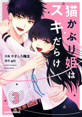 猫かぶり姫はスキだらけ(3)