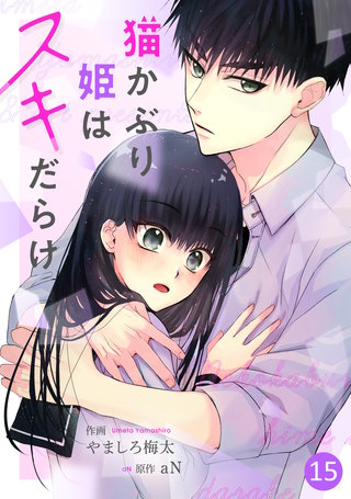 noicomi 猫かぶり姫はスキだらけ(15)