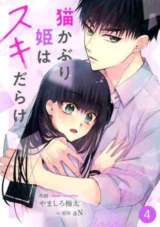 noicomi 猫かぶり姫はスキだらけ(4)