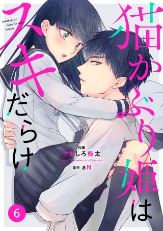 noicomi 猫かぶり姫はスキだらけ(6)