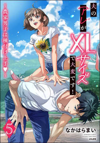 夫のアレがXLサイズで大変です！ ～農家男子は種付け上手～(5)【かきおろし漫画付】