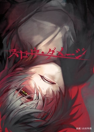 スロウ・ダメージ 共通ルート3話