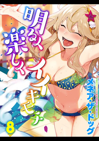 明るく楽しくイイキモチ(8)