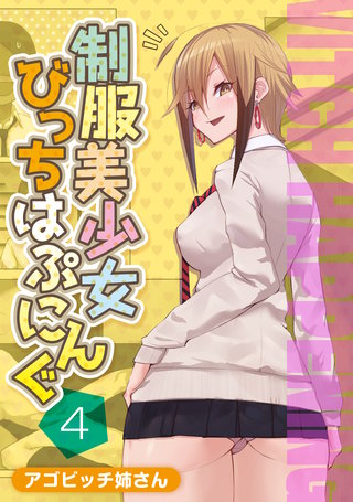 制服美少女びっちはぷにんぐ(4)
