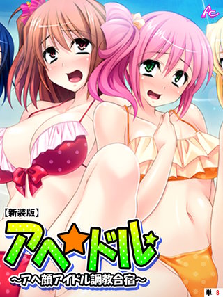 【新装版】アヘ☆ドル ～アヘ顔アイドル調教合宿～　（単話）(8)