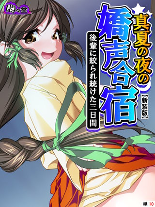 【新装版】真夏の夜の嬌声合宿 ～後輩に絞られ続けた三日間～　（単話）(10)