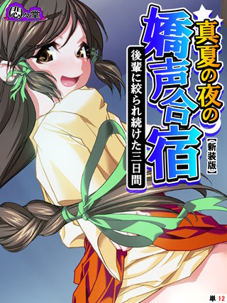 【新装版】真夏の夜の嬌声合宿 ～後輩に絞られ続けた三日間～　（単話）(12)