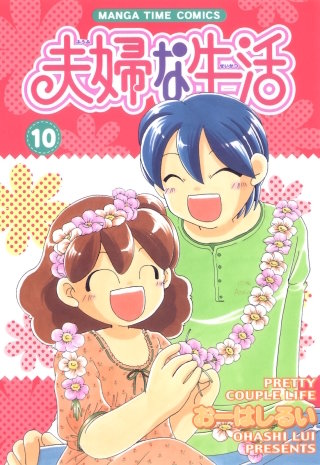 夫婦な生活(10)