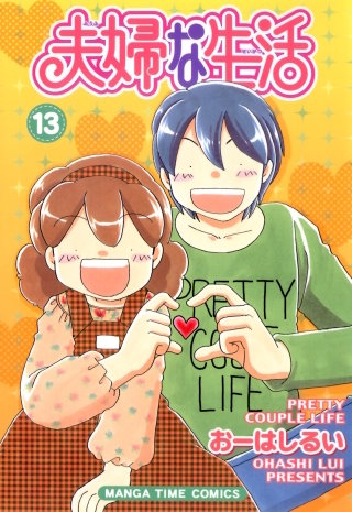 夫婦な生活(13)